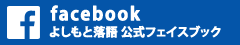 よしもと落語公式フェイスブックページ