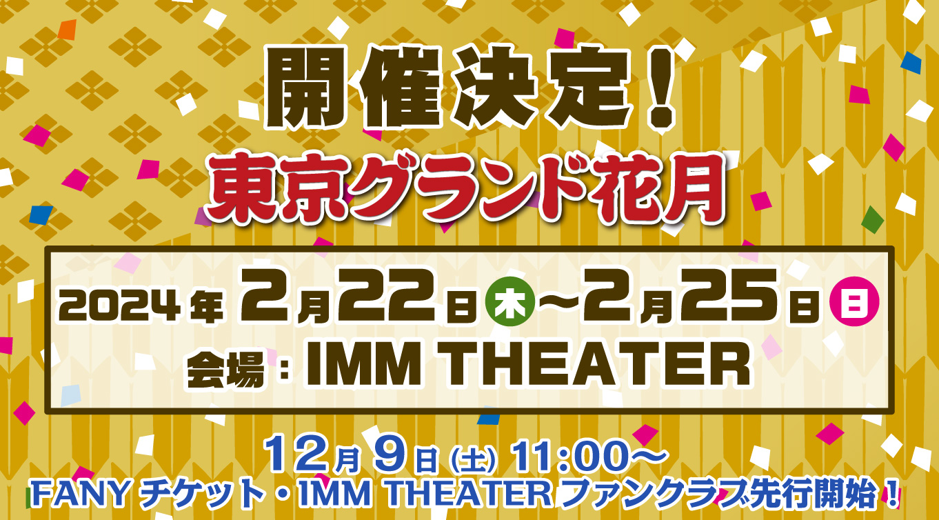 東京グランド花月